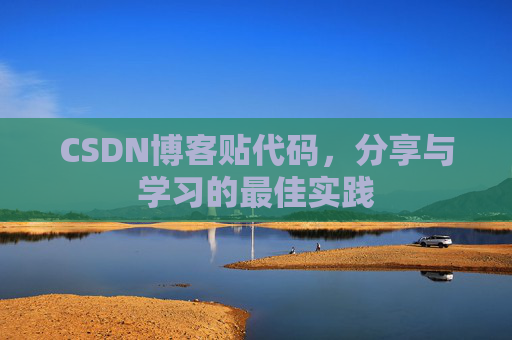 CSDN博客贴代码，分享与学习的最佳实践