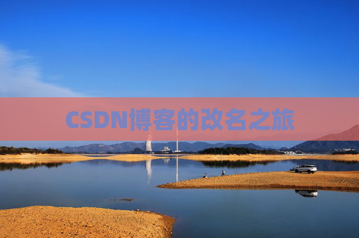 CSDN博客的改名之旅